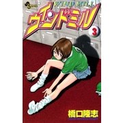 ウインドミル 3（小学館） [電子書籍]