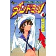 ウインドミル 4（小学館） [電子書籍]