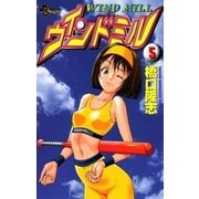 ウインドミル 5（小学館） [電子書籍]