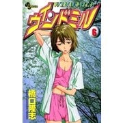 ウインドミル 6（小学館） [電子書籍]