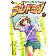 ウインドミル 8（小学館） [電子書籍]