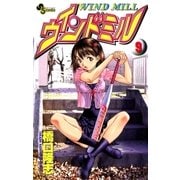ウインドミル 9（小学館） [電子書籍]
