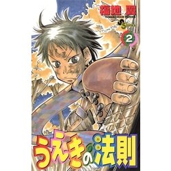 ヨドバシ Com うえきの法則 2 少年サンデーコミックス 電子書籍 通販 全品無料配達