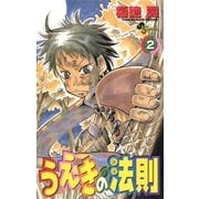 うえきの法則 2（少年サンデーコミックス） [電子書籍]