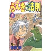 うえきの法則 3（少年サンデーコミックス） [電子書籍]