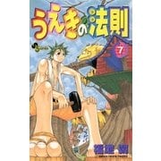 うえきの法則 7（少年サンデーコミックス） [電子書籍]