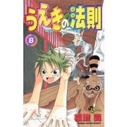うえきの法則 8（少年サンデーコミックス） [電子書籍]