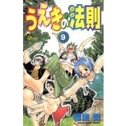 うえきの法則 9（少年サンデーコミックス） [電子書籍]
