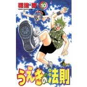 うえきの法則 10（少年サンデーコミックス） [電子書籍]