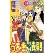 うえきの法則 11（少年サンデーコミックス） [電子書籍]