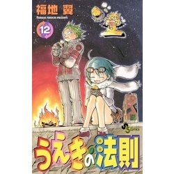 ヨドバシ Com うえきの法則 12 少年サンデーコミックス 電子書籍 通販 全品無料配達