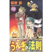 うえきの法則 12（少年サンデーコミックス） [電子書籍]