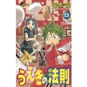 うえきの法則 13（少年サンデーコミックス） [電子書籍]