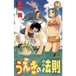 ヨドバシ.com - うえきの法則 14（少年サンデーコミックス） [電子書籍] 通販【全品無料配達】