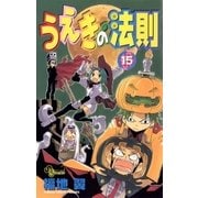 うえきの法則 15（少年サンデーコミックス） [電子書籍]