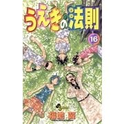 うえきの法則 16（少年サンデーコミックス） [電子書籍]