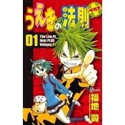 うえきの法則+(プラス) 1（少年サンデーコミックス） [電子書籍]