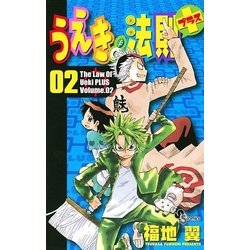 ヨドバシ Com うえきの法則 プラス 2 少年サンデーコミックス 電子書籍 通販 全品無料配達