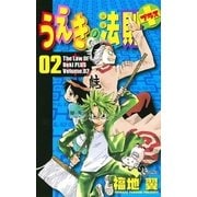 うえきの法則+(プラス) 2（少年サンデーコミックス） [電子書籍]