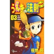 うえきの法則+(プラス) 3（少年サンデーコミックス） [電子書籍]