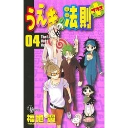 ヨドバシ Com うえきの法則 プラス 4 少年サンデーコミックス 電子書籍 通販 全品無料配達