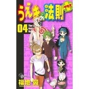 うえきの法則+(プラス) 4（少年サンデーコミックス） [電子書籍]
