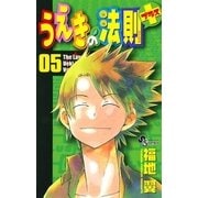 うえきの法則+(プラス) 5（少年サンデーコミックス） [電子書籍]