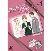ウェディングベル35―サチコ、咲いてみせます― 1（小学館） [電子書籍]