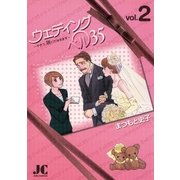 ウェディングベル35 2（ジュディーコミックス） [電子書籍]