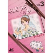ウェディングベル35 3（ジュディーコミックス） [電子書籍]