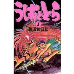 ヨドバシ Com うしおととら 1 少年サンデーコミックス 電子書籍 通販 全品無料配達