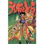 うしおととら 3（少年サンデーコミックス） [電子書籍]