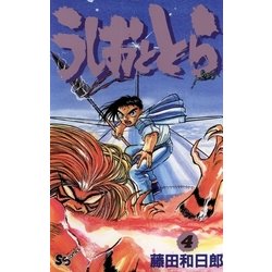 ヨドバシ Com うしおととら 4 小学館 電子書籍 通販 全品無料配達