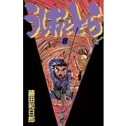 うしおととら 8（少年サンデーコミックス） [電子書籍]
