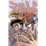 うしおととら 9（小学館） [電子書籍]