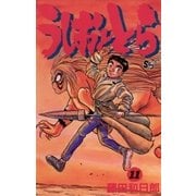 うしおととら 11（少年サンデーコミックス） [電子書籍]