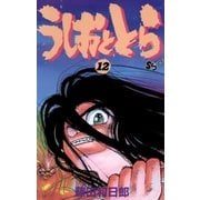 うしおととら 12（少年サンデーコミックス） [電子書籍]