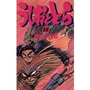 うしおととら 15（小学館） [電子書籍]