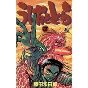 うしおととら 17（少年サンデーコミックス） [電子書籍]