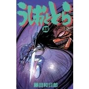 うしおととら 18（少年サンデーコミックス） [電子書籍]