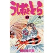 うしおととら 19（少年サンデーコミックス） [電子書籍]