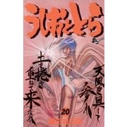 うしおととら 20（少年サンデーコミックス） [電子書籍]