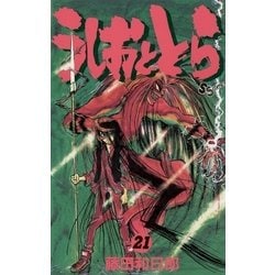 ヨドバシ Com うしおととら 21 少年サンデーコミックス 電子書籍 通販 全品無料配達 ヨドバシ Com うしおととら 21 少年サンデーコミックス 電子書籍 通販 全品無料配達