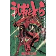 うしおととら 21（少年サンデーコミックス） [電子書籍]