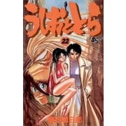 うしおととら 22（少年サンデーコミックス） [電子書籍]