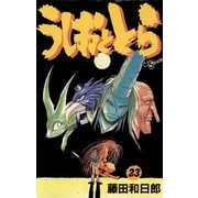 うしおととら 23（少年サンデーコミックス） [電子書籍]