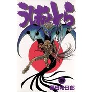うしおととら 25（少年サンデーコミックス） [電子書籍]