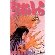 うしおととら 26（少年サンデーコミックス） [電子書籍]