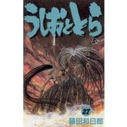 うしおととら 27（少年サンデーコミックス） [電子書籍]