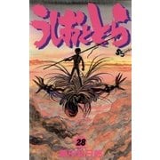 うしおととら 28（少年サンデーコミックス） [電子書籍]